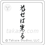 Try and You Will Succeed (為せば成る) in Cursive style Japanese calligraphy by Eri Takase