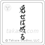 Try and You Will Succeed (為せば成る) in Design style Japanese calligraphy by Eri Takase