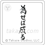Try and You Will Succeed (為せば成る) in Semi-Cursive style Japanese calligraphy by Eri Takase