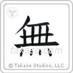 Nothingness (無) in Block style Japanese calligraphy by Eri Takase