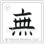 Nothingness (無) in Block style Japanese calligraphy by Eri Takase