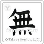 Nothingness (無) in Block style Japanese calligraphy by Eri Takase