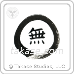 Nothingness with Zen Circle (無) in Block style Japanese calligraphy by Eri Takase