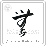 Nothingness (無) in Cursive style Japanese calligraphy by Eri Takase