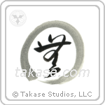 Nothingness with Zen Circle (無) in Cursive style Japanese calligraphy by Eri Takase