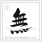 Nothingness (無) in Design style Japanese calligraphy by Eri Takase