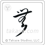 Nothingness (無) in Design style Japanese calligraphy by Eri Takase