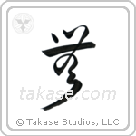 Nothingness (無) in Design style Japanese calligraphy by Eri Takase