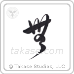 Nothingness (無) in Design style Japanese calligraphy by Eri Takase