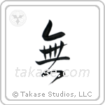 Nothingness (無) in Semi-Cursive style Japanese calligraphy by Eri Takase