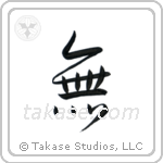 Nothingness (無) in Semi-Cursive style Japanese calligraphy by Eri Takase