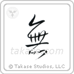 Nothingness (無) in Semi-Cursive style Japanese calligraphy by Eri Takase