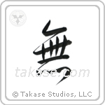Nothingness (無) in Semi-Cursive style Japanese calligraphy by Eri Takase