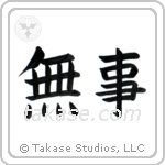 Quietness (無事) in Block style Japanese calligraphy by Eri Takase