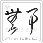 Quietness (無事) in Cursive style Japanese calligraphy by Eri Takase
