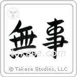 Quietness (無事) in Semi-Cursive style Japanese calligraphy by Eri Takase