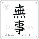 Quietness (無事) in Block style Japanese calligraphy by Eri Takase