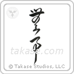 Quietness (無事) in Cursive style Japanese calligraphy by Eri Takase