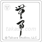 Quietness (無事) in Design style Japanese calligraphy by Eri Takase