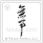 Quietness (無事) in Design style Japanese calligraphy by Eri Takase