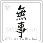 Quietness (無事) in Semi-Cursive style Japanese calligraphy by Eri Takase