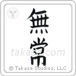Impermanence (無常) in Block style Japanese calligraphy by Eri Takase