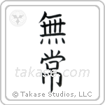 Impermanence (無常) in Block style Japanese calligraphy by Eri Takase