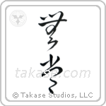 Impermanence (無常) in Cursive style Japanese calligraphy by Eri Takase