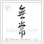 Impermanence (無常) in Design style Japanese calligraphy by Eri Takase