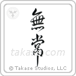 Impermanence (無常) in Design style Japanese calligraphy by Eri Takase