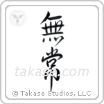 Impermanence (無常) in Cursive style Japanese calligraphy by Eri Takase