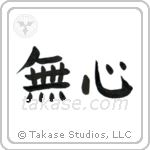 No-Mindedness (無心) in Block style Japanese calligraphy by Eri Takase