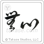 No-Mindedness (無心) in Cursive style Japanese calligraphy by Eri Takase