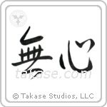 No-Mindedness (無心) in Semi-Cursive style Japanese calligraphy by Eri Takase