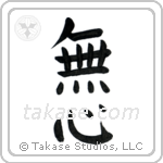 No-Mindedness (無心) in Block style Japanese calligraphy by Eri Takase