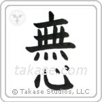 No-Mindedness (無心) in Block style Japanese calligraphy by Eri Takase