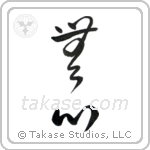No-Mindedness (無心) in Cursive style Japanese calligraphy by Eri Takase