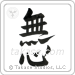 No-Mindedness (無心) in Design style Japanese calligraphy by Eri Takase