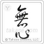 No-Mindedness (無心) in Design style Japanese calligraphy by Eri Takase