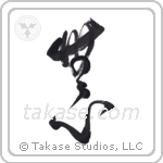 No-Mindedness (無心) in Design style Japanese calligraphy by Eri Takase
