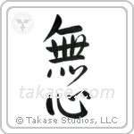 No-Mindedness (無心) in Cursive style Japanese calligraphy by Eri Takase