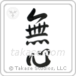 No-Mindedness (無心) in Semi-Cursive style Japanese calligraphy by Eri Takase