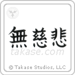 No Mercy (無慈悲) in Block style Japanese calligraphy by Eri Takase