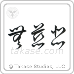 No Mercy (無慈悲) in Cursive style Japanese calligraphy by Eri Takase