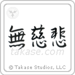 No Mercy (無慈悲) in Semi-Cursive style Japanese calligraphy by Eri Takase