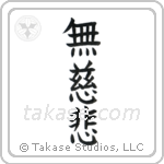 No Mercy (無慈悲) in Block style Japanese calligraphy by Eri Takase