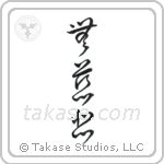 No Mercy (無慈悲) in Cursive style Japanese calligraphy by Eri Takase