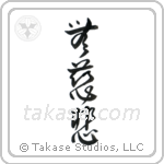 No Mercy (無慈悲) in Design style Japanese calligraphy by Eri Takase