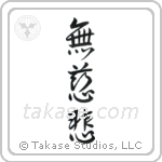 No Mercy (無慈悲) in Semi-Cursive style Japanese calligraphy by Eri Takase