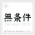 Unconditional (無条件) in Block style Japanese calligraphy by Eri Takase